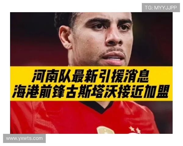 记者曝古斯塔沃接近加盟河南外援双中卫体系或成新赛季核心